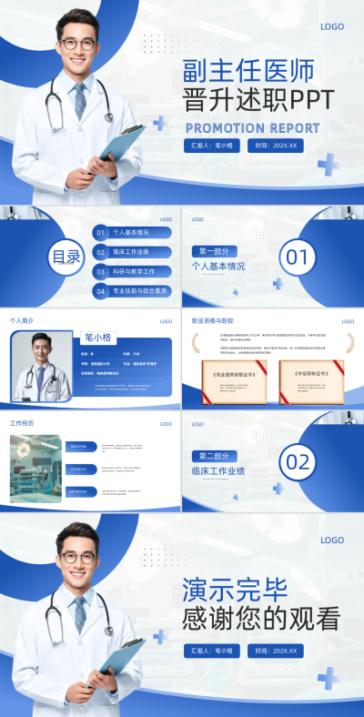 蓝色简约风副主任医师晋升述职PPT 模板ID:764955