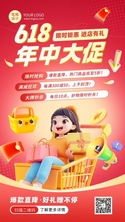 618年中活动促销3D卡通红色海报 模板ID:764992