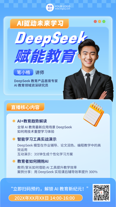 Deepseek赋能教育讲师介绍简约海报 模板ID:764961