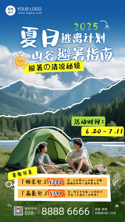 夏日避暑旅游出行活动宣传海报 模板ID:764968