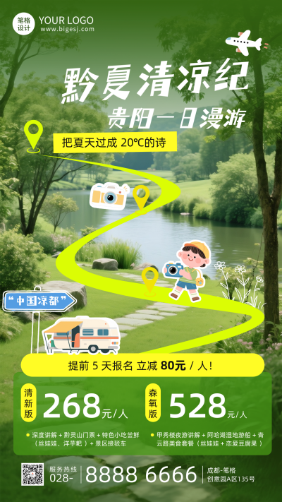 夏季旅游出行露营活动宣传海报 模板ID：764974