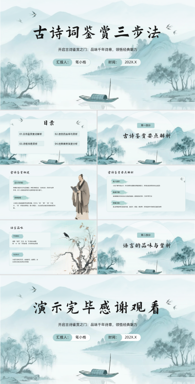 蓝色中国风古诗词鉴赏三步法PPT 模板ID：764977