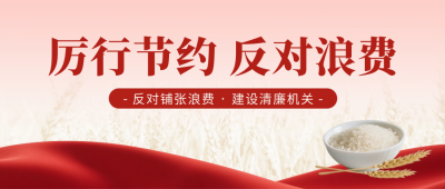 政策节约粮食杜绝浪费宣传封面首图 模板ID:765001
