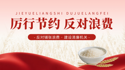 政策节约粮食杜绝浪费宣传横屏海报 模板ID：764998
