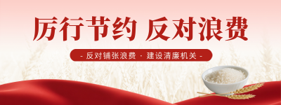 政策节约粮食杜绝浪费宣传直播物料 模板ID：764997