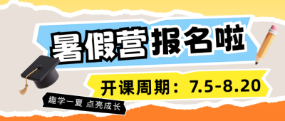 暑期班招生宣传撕纸风公众号首图 模板ID：765067