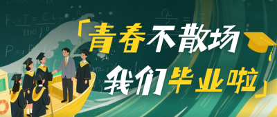 毕业季手绘祝福公众号首图 模板ID：765061