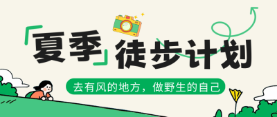 夏季徒步出行活动公众号首图 模板ID：765054