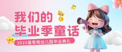 幼儿园毕业典礼3D公众号首图 模板ID：765049
