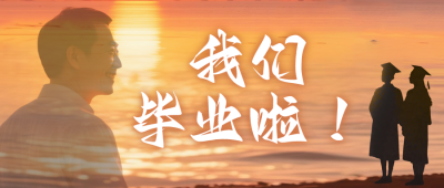 毕业季简约祝福公众号首图 模板ID：765047