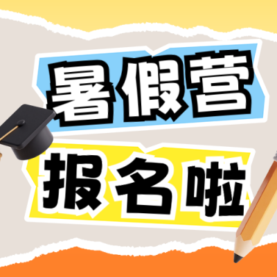 暑期班招生宣传撕纸风公众号次图 模板ID：765066