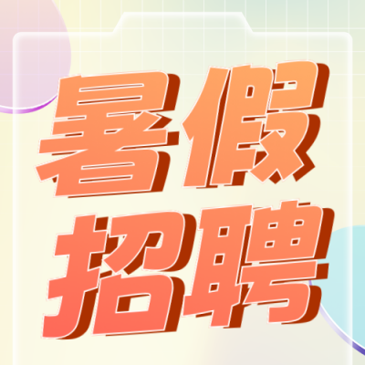 暑假全职兼职3D渐变公众号次图 模板ID：765064