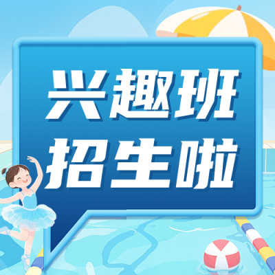 夏日舞蹈兴趣班招生宣传公众号次图 模板ID：765062