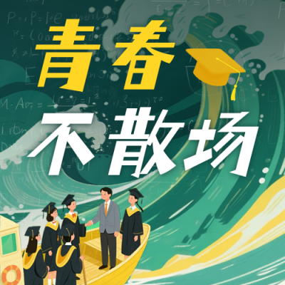 毕业季手绘祝福公众号次图 模板ID：765055