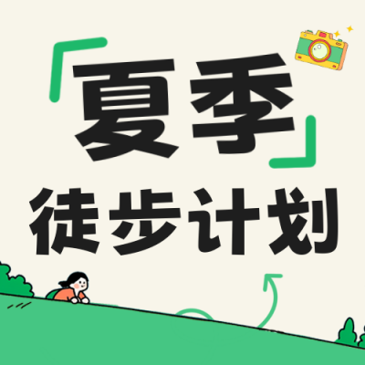 夏季徒步出行活动公众号次图 模板ID：765053