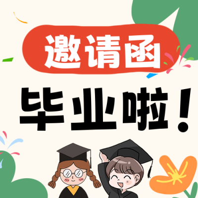 幼儿园毕业典礼活动邀请函公众号次图 模板ID：765051