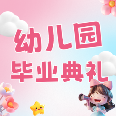 幼儿园毕业典礼3D公众号次图 模板ID：765048