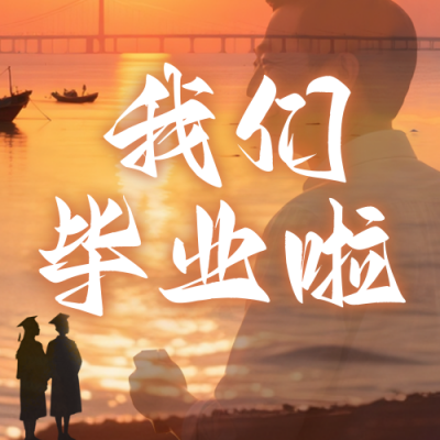 毕业季简约祝福公众号次图 模板ID：765046