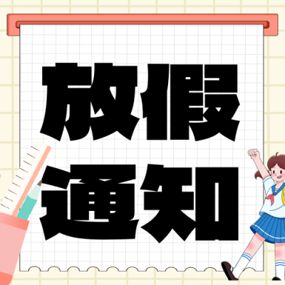 暑假放假通知可爱手绘公众号次图 模板ID：765032