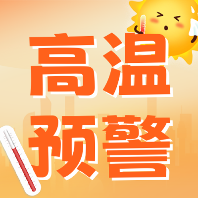 夏季高温预警手绘公众号次图 模板ID：765016