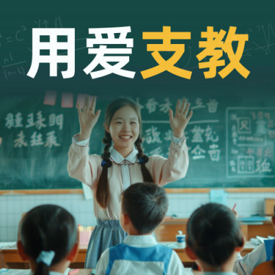 教育培训暑期支教招生宣传实景封面次图 模板ID：765028