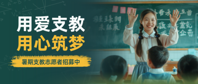 教育培训暑期支教招生宣传实景封面首图 模板ID:765026