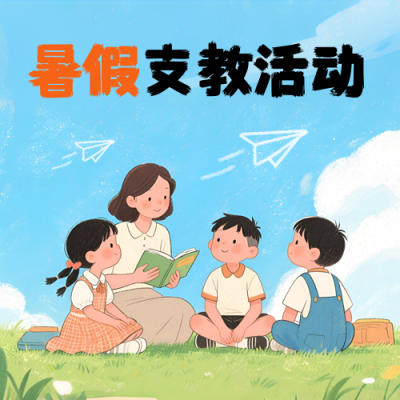 教育培训暑期支教招生宣传封面次图 模板ID：765022