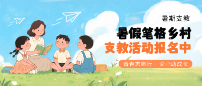 教育培训暑期支教招生宣传封面首图 模板ID:765017