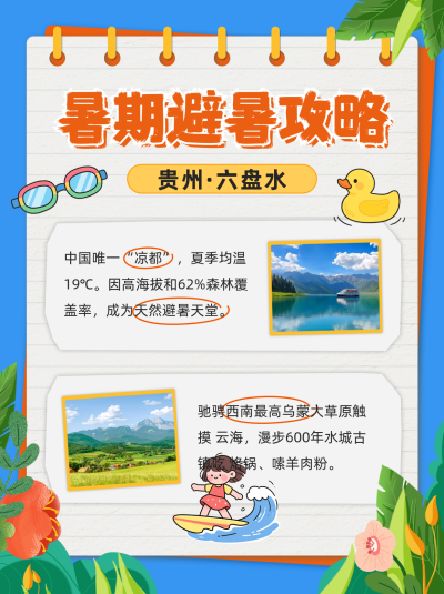 暑期避暑攻略分享小红书封面 模板ID：765113