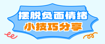 心理健康情绪调节分享公众号首图 模板ID：765111