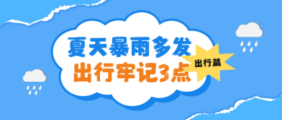 夏季暴雨天出行知识分享公众号首图 模板ID：765117