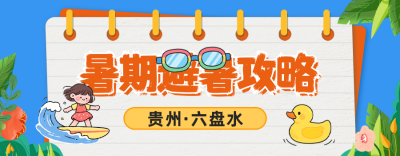 暑期避暑攻略分享公众号首图 模板ID：765114