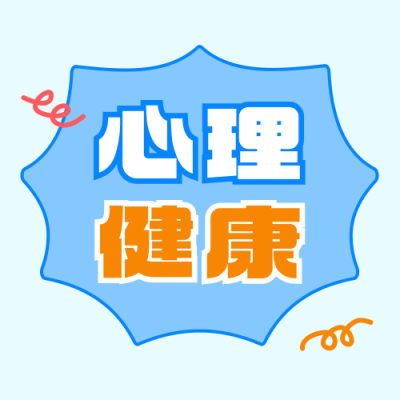 心理健康情绪调节分享公众号次图 模板ID：765112