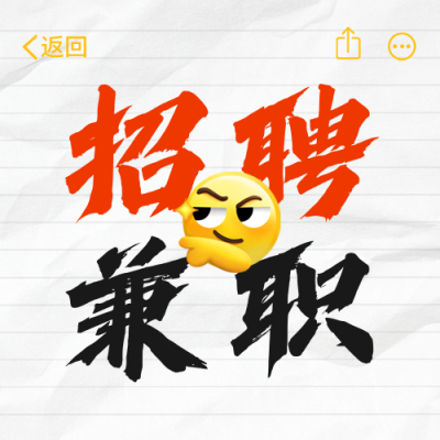 求职招聘活动宣传公众号次图 模板ID：765124