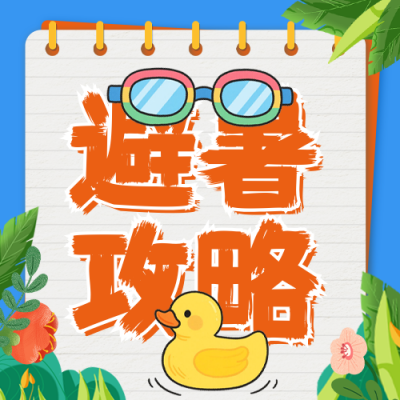暑期避暑攻略分享公众号次图 模板ID：765115