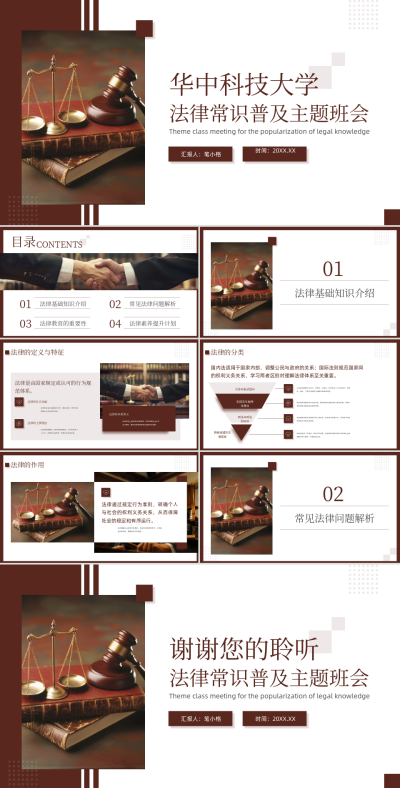 棕色商务风华中科技大学法律常识普及主题班会PPT 模板ID：765141