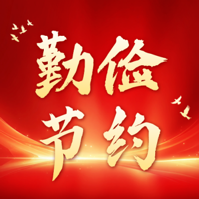 党政节俭活动宣传公众号次图 模板ID：765169