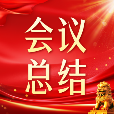 党政会议内容解读公众号次图 模板ID：765147
