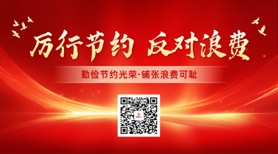 党政节俭活动宣传二维码 模板ID：765167
