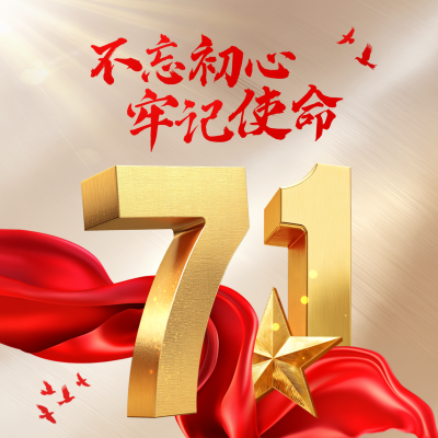 建党节金色祝福大气方形海报 模板ID：765157