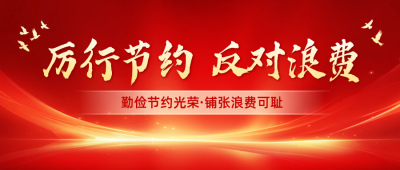 党政节俭活动宣传公众号首图 模板ID:765168