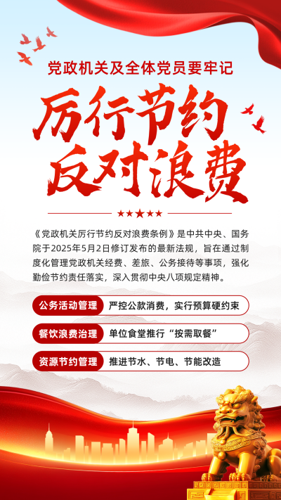 党政厉行节约活动宣传海报 模板ID：765171