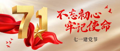 建党节金色祝福大气公众号首图 模板ID：765159