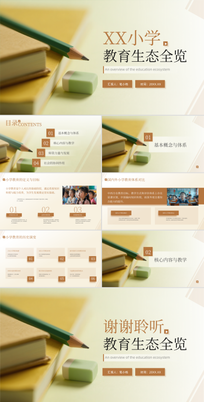 黄色商务风小学教育生态全览PPT 模板ID:765165