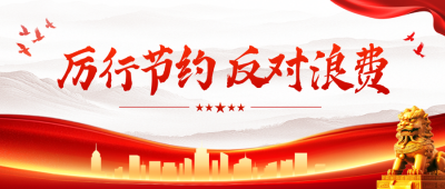 党政厉行节约活动宣传公众号首图 模板ID：765175