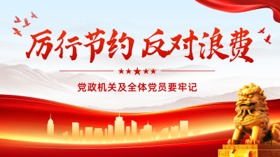 党政厉行节约活动宣传横屏海报 模板ID：765173