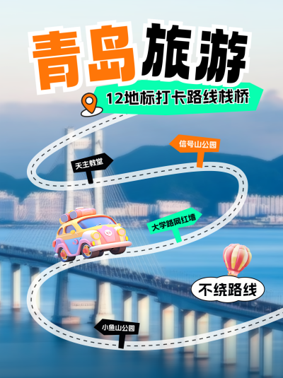 假期旅游出行路线指南实景小红书封面 模板ID：765181