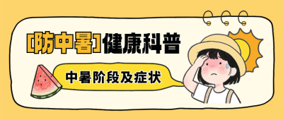 夏季高温防中暑注意事项宣传封面首图 模板ID：765187