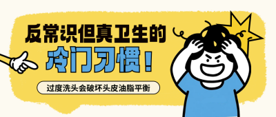 卫生习惯小科普宣传指南封面首图 模板ID：765185