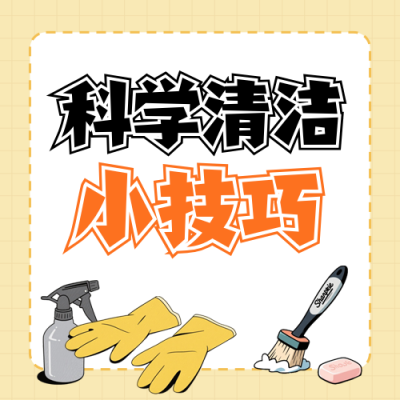 打扫卫生小技巧宣传封面次图 模板ID：765183